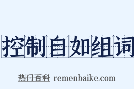 控制自如组词是什么意思的图片